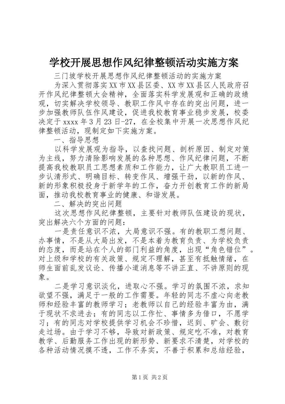 学校开展思想作风纪律整顿活动方案 _第1页