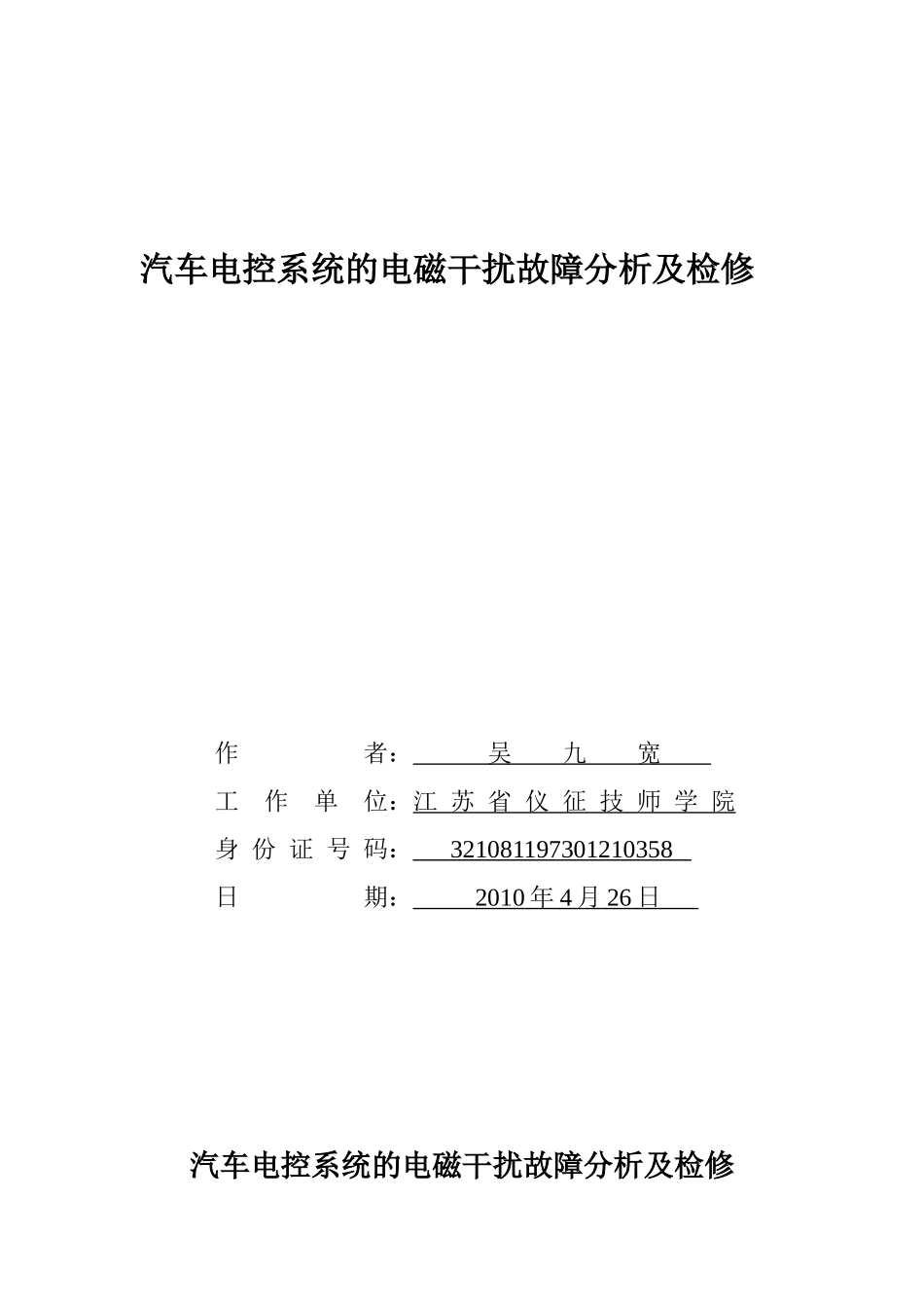 汽车电控系统的电磁干扰故障分析及检修_第1页