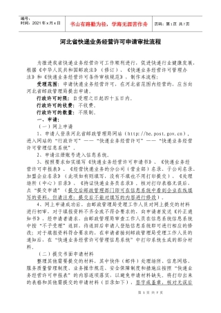 河北省快递许可申请审批流程(修改讨论稿)