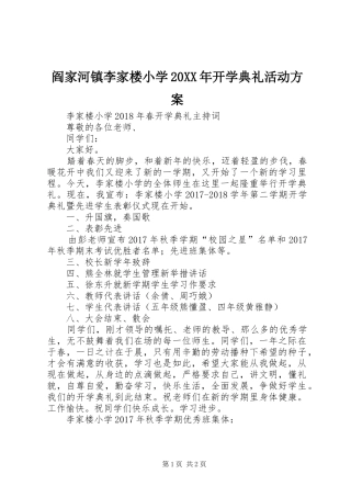 阎家河镇李家楼小学20XX年开学典礼活动实施方案 