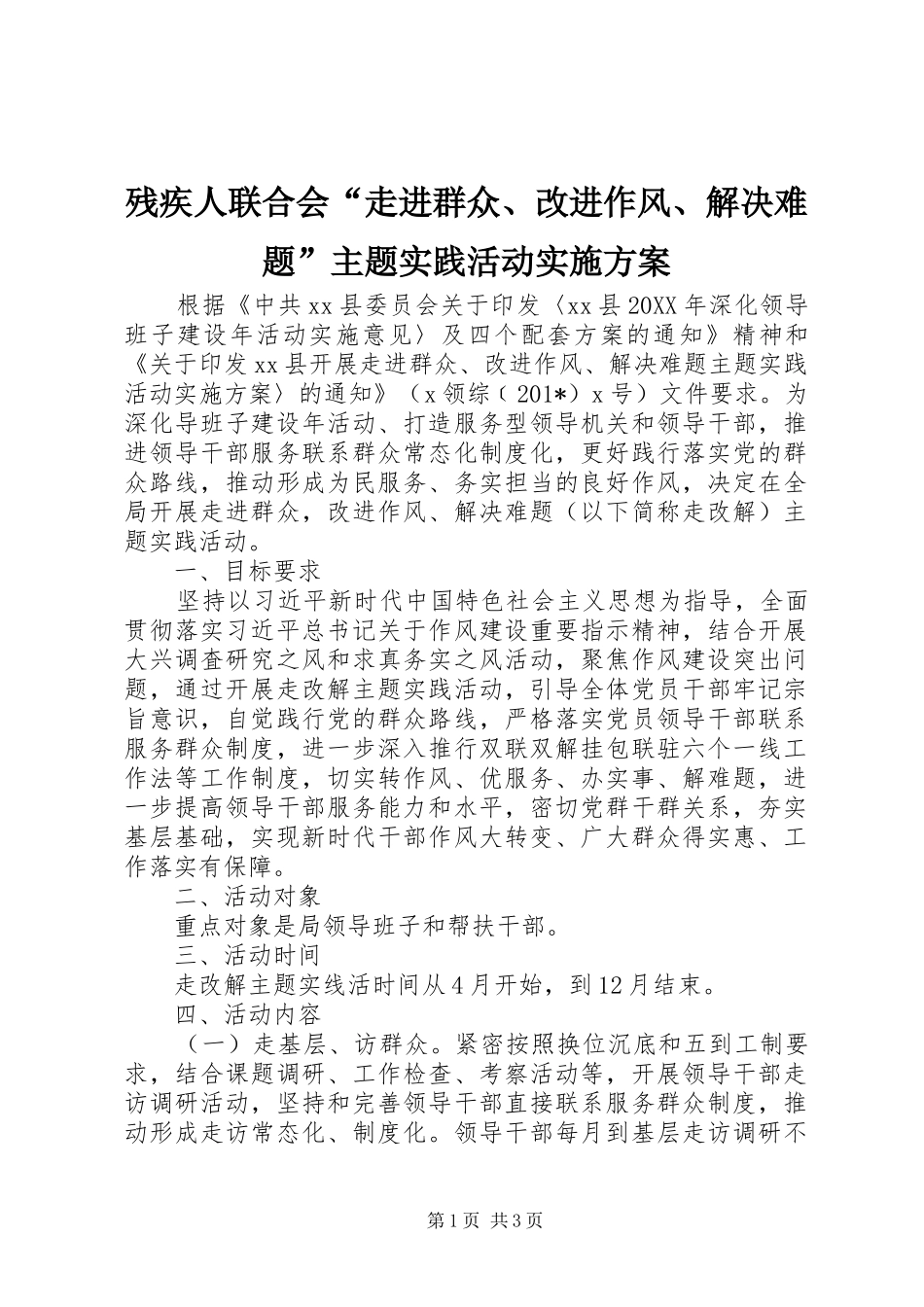 残疾人联合会“走进群众、改进作风、解决难题”主题实践活动方案 _第1页