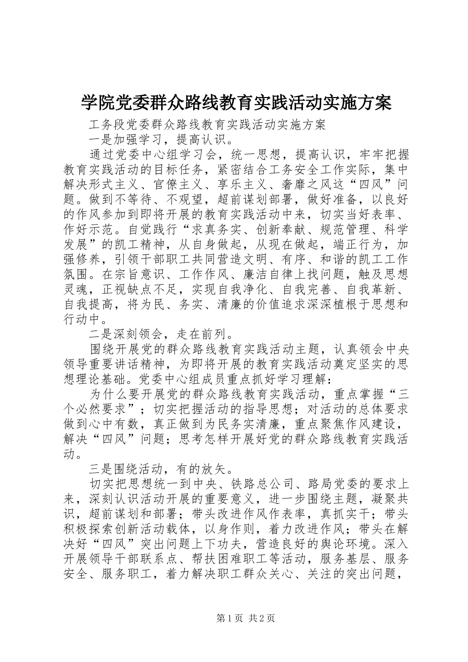 学院党委群众路线教育实践活动方案 _第1页