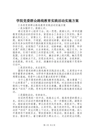 学院党委群众路线教育实践活动方案 