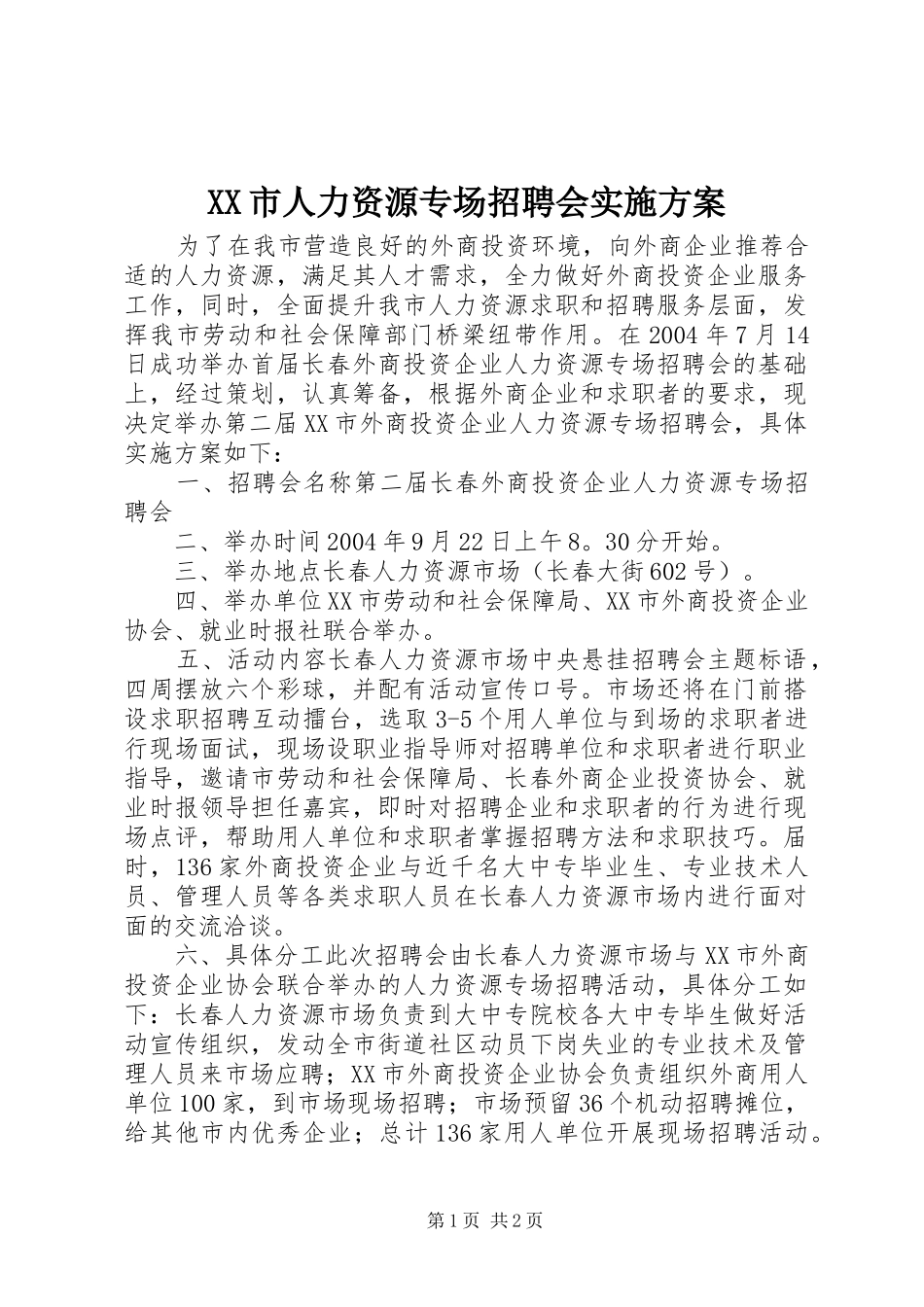 XX市人力资源专场招聘会方案 _第1页