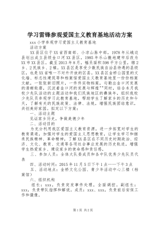 学习雷锋参观爱国主义教育基地活动实施方案 