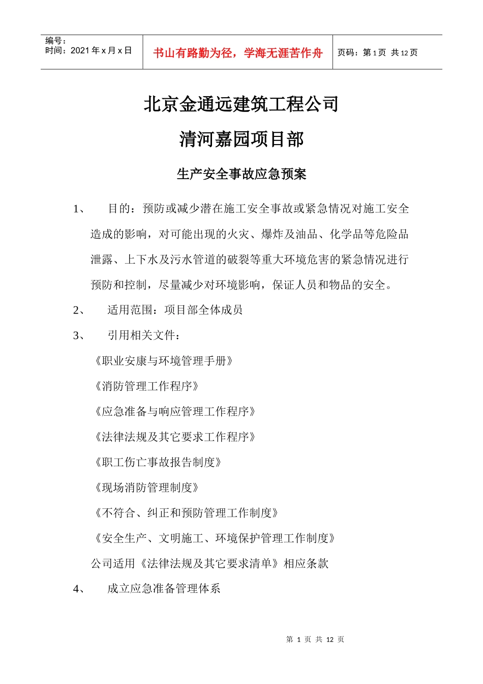 河北建设集团有限公司北京公司应急预案_第1页