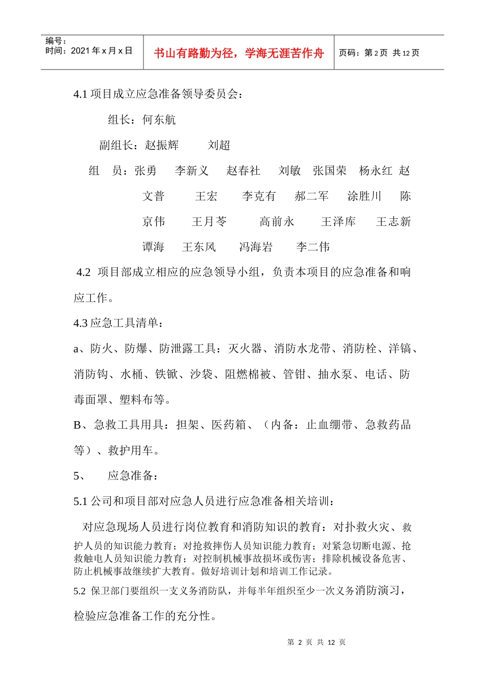 河北建设集团有限公司北京公司应急预案_第2页