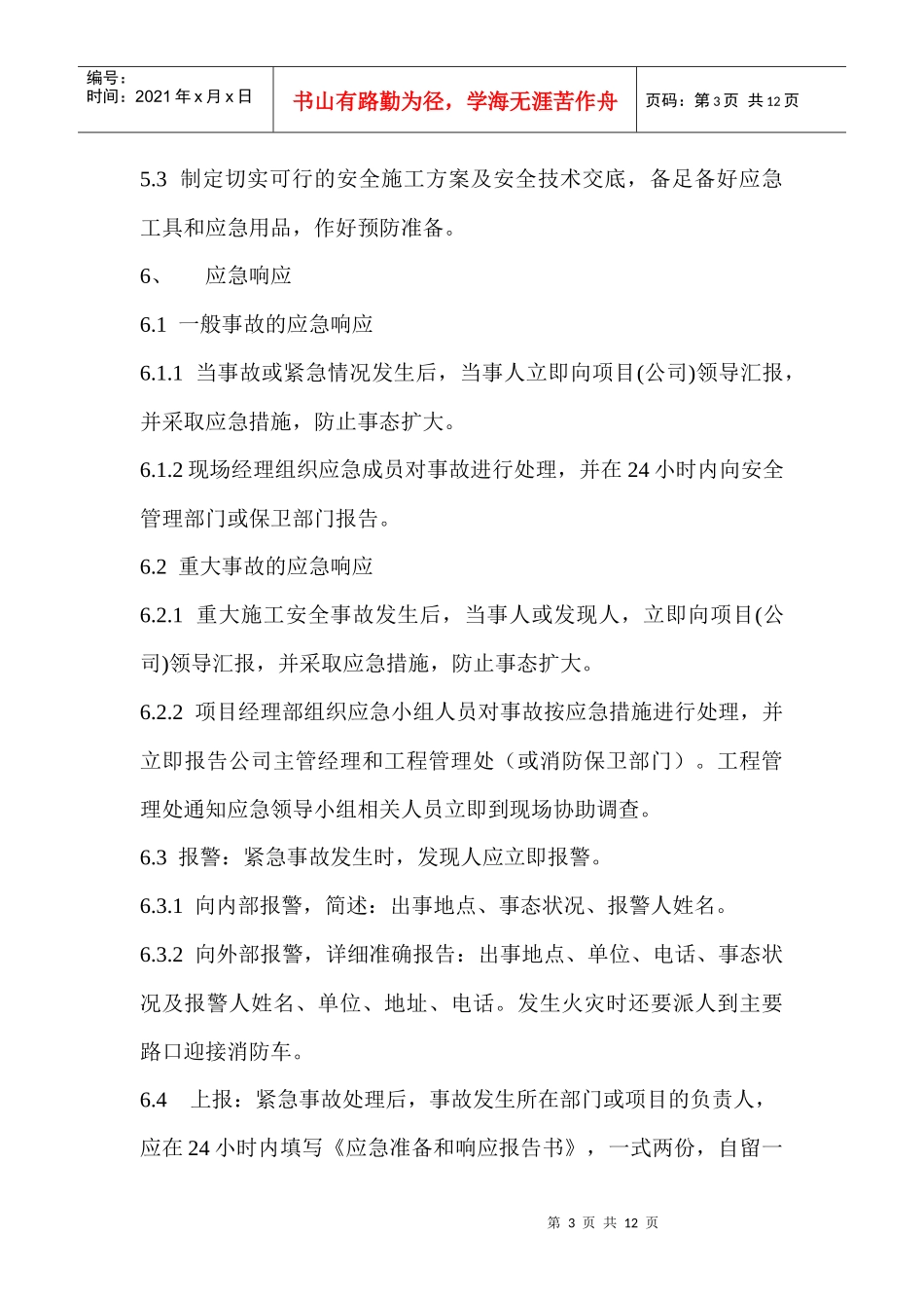 河北建设集团有限公司北京公司应急预案_第3页