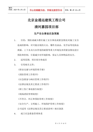 河北建设集团有限公司北京公司应急预案