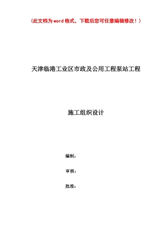 泵站施工组织设计完整版