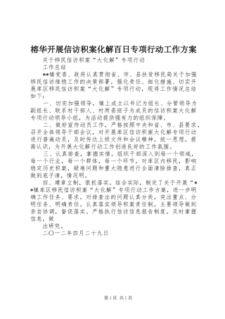 榕华开展信访积案化解百日专项行动工作实施方案 