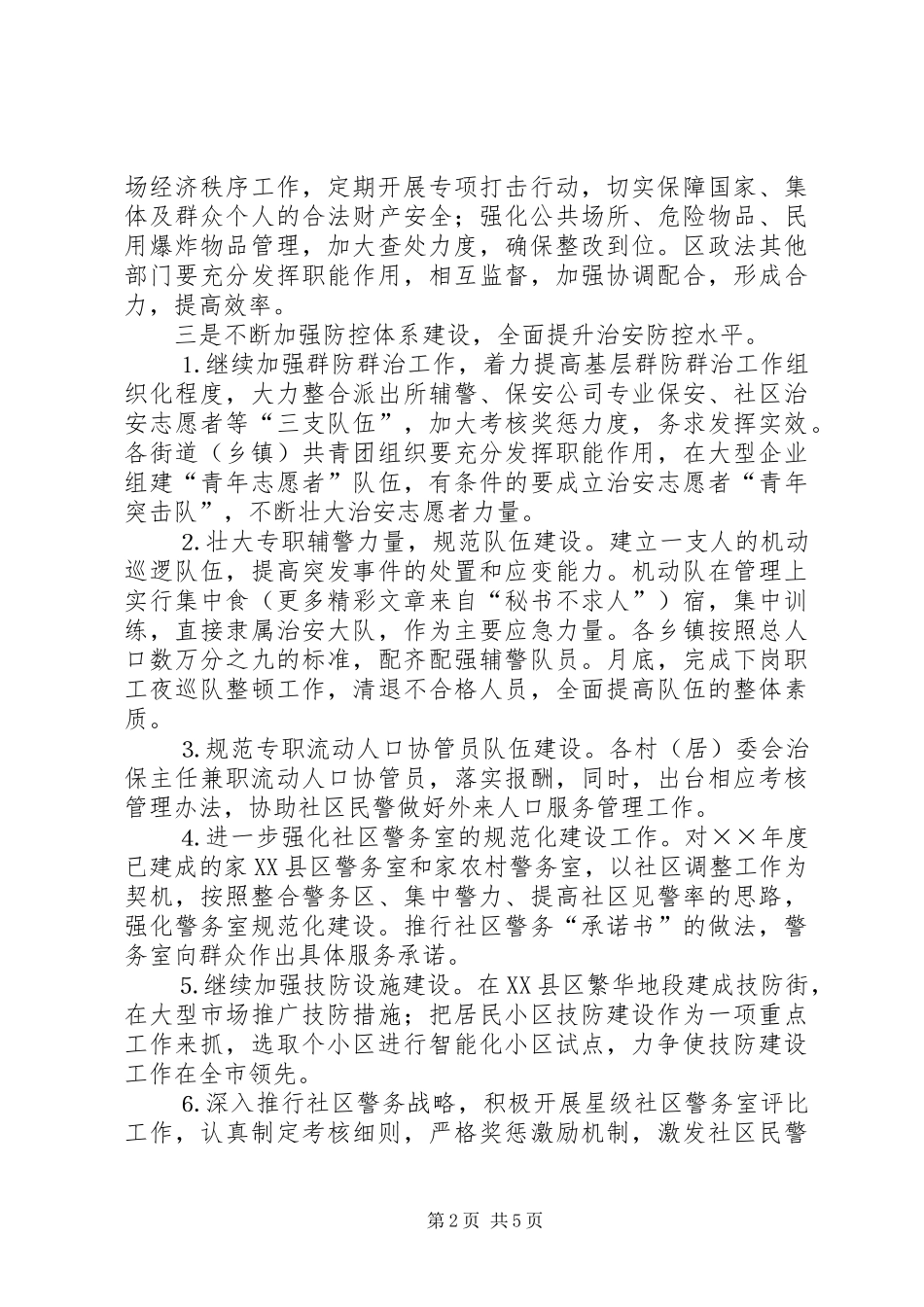 “建设平安海陵、创建最安全地区”活动实施方案 _第2页