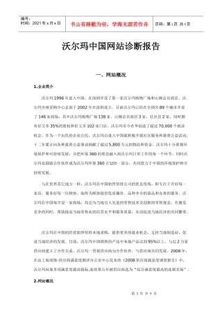 沃尔玛中国网站诊断报告