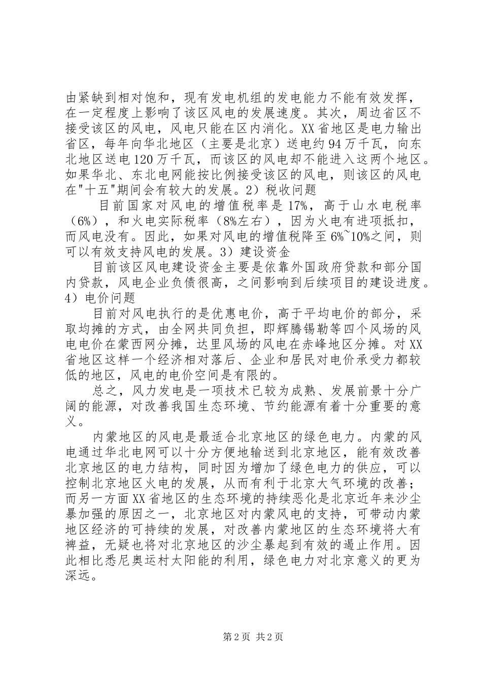 XX省风电建设实施方案 _第2页