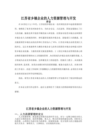 江苏省乡镇企业的人力资源管理与开发