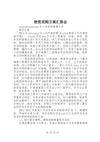 物资采购实施方案汇报会 