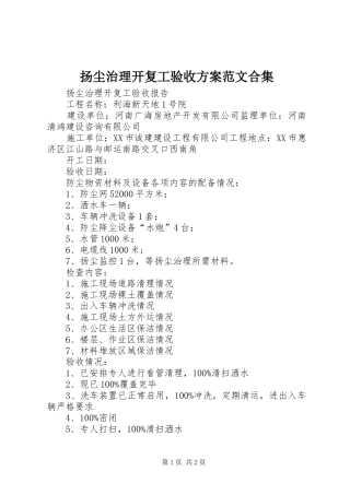 扬尘治理开复工验收实施方案范文合集 