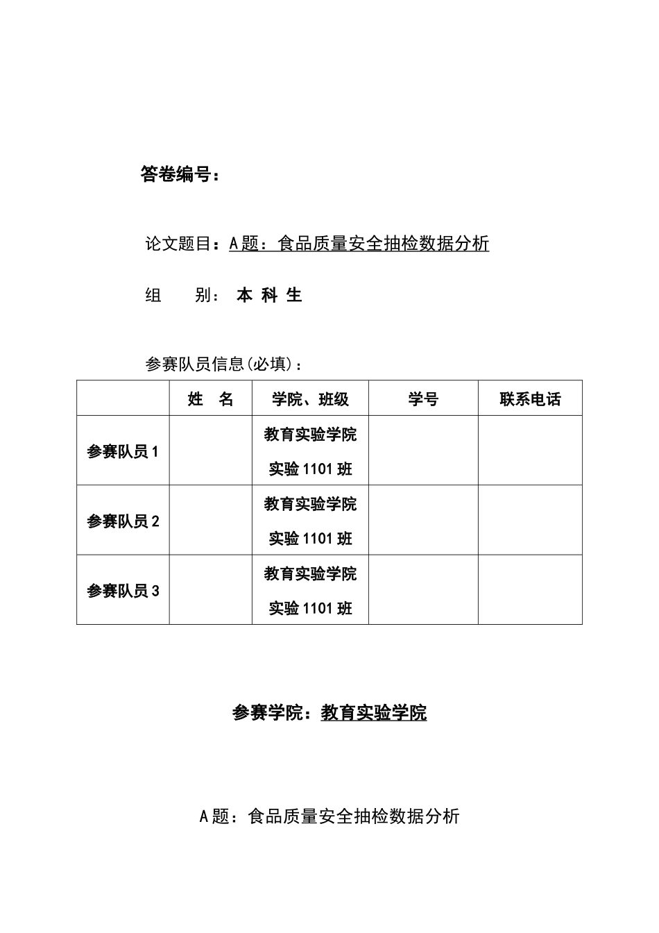 XXXX年深圳杯数学建模竞赛A题食品质量安全抽检数据分析_第1页