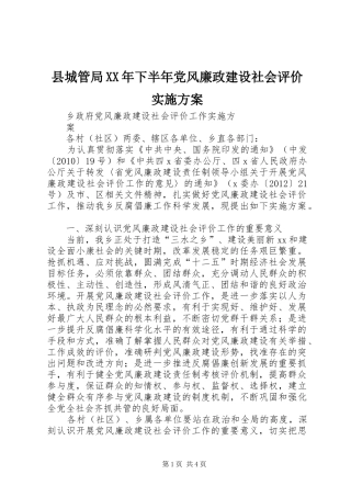 县城管局XX年下半年党风廉政建设社会评价方案 