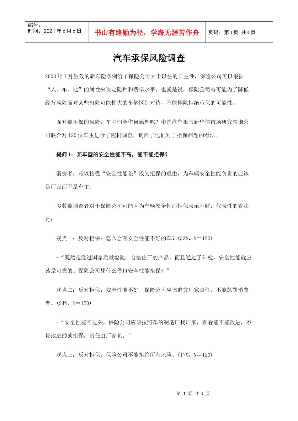 汽车承保风险调查_第1页