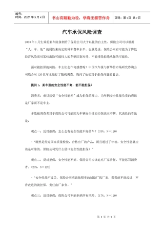 汽车承保风险调查