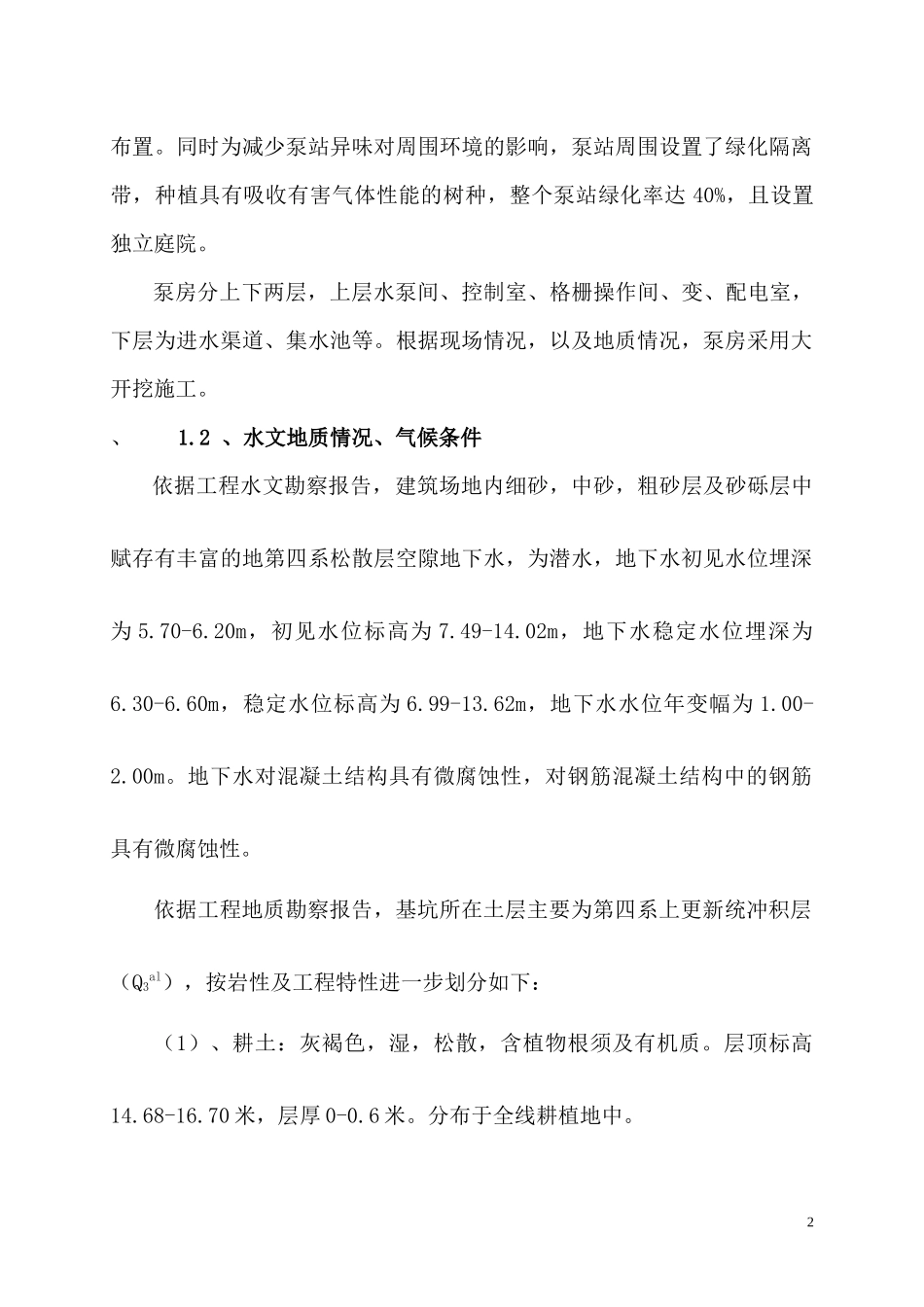 污水泵房施工组织设计概述_第2页