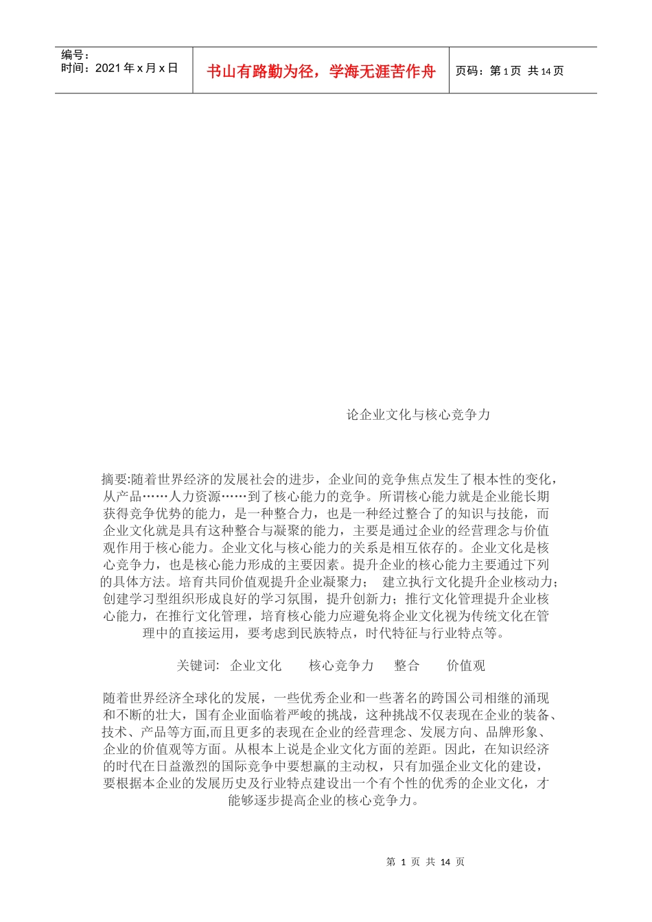 浅析企业文化与核心竞争力_第1页