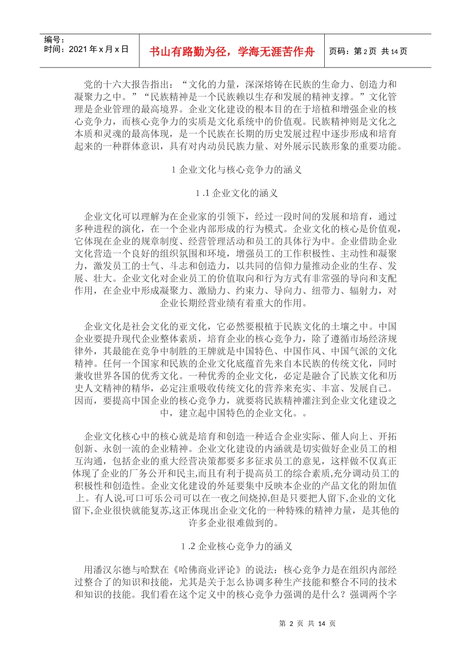 浅析企业文化与核心竞争力_第2页