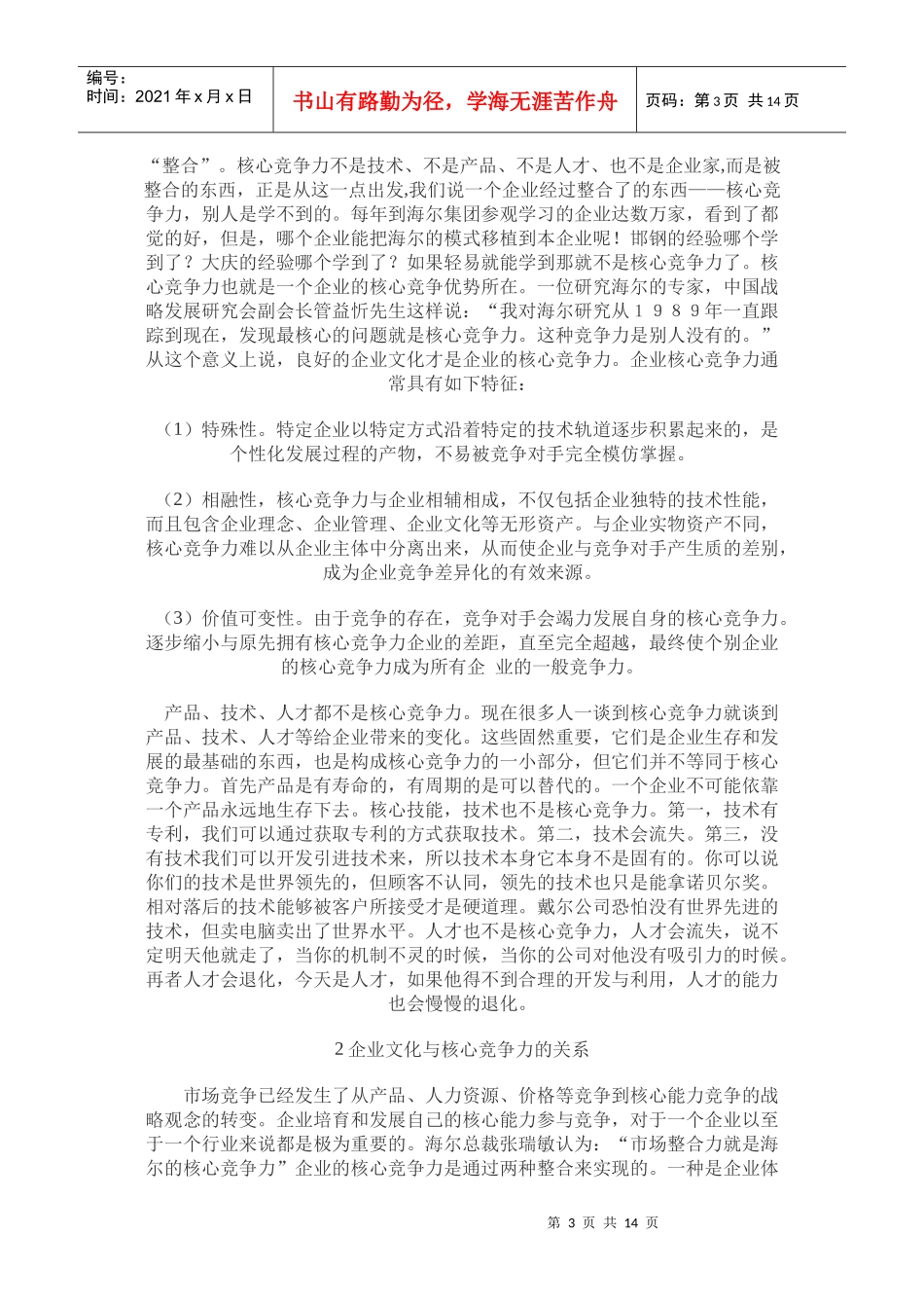 浅析企业文化与核心竞争力_第3页