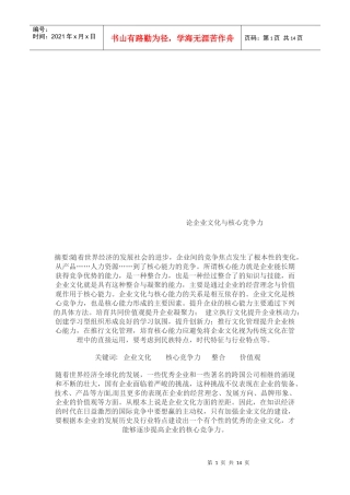 浅析企业文化与核心竞争力