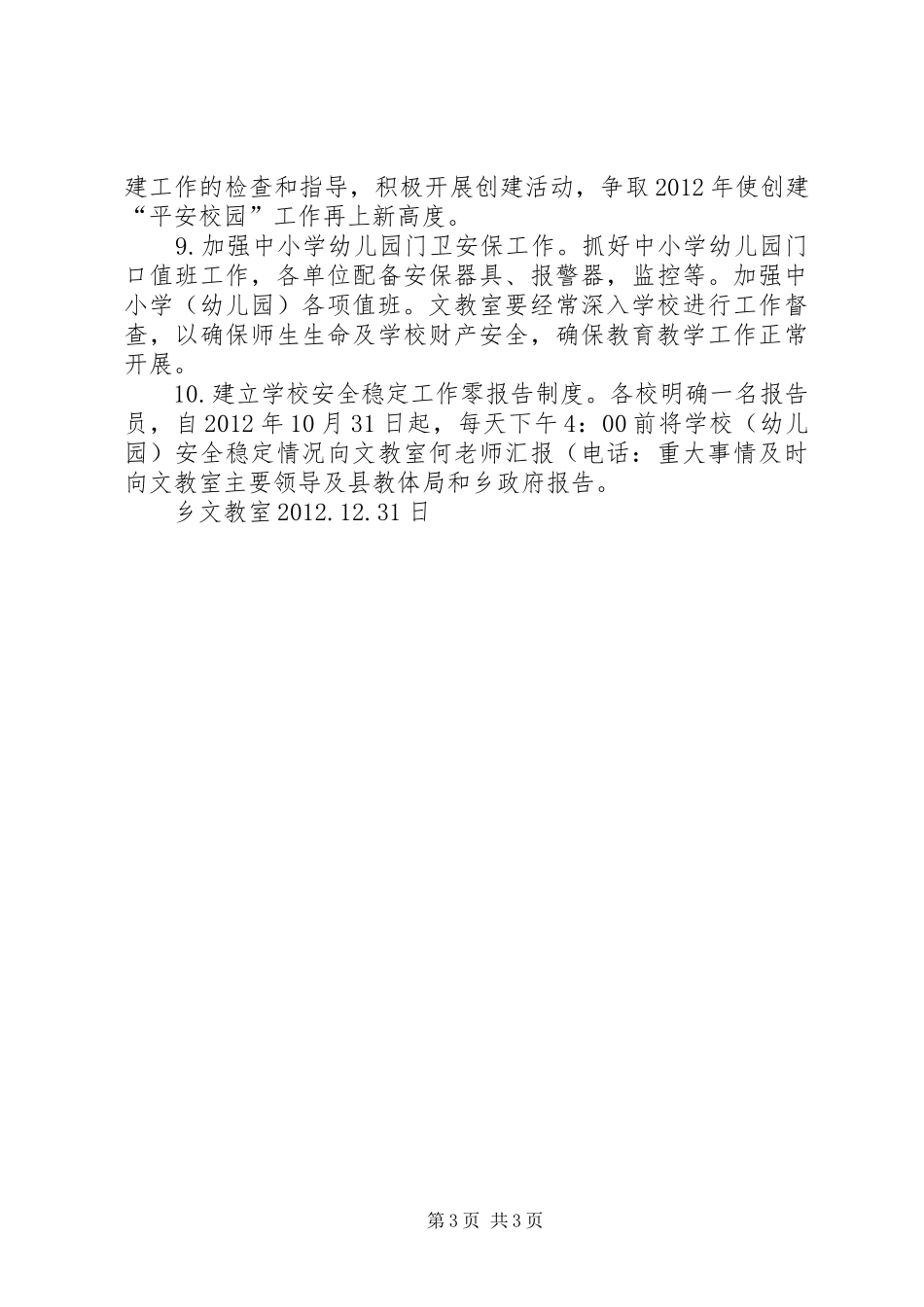 学校安全稳定工作实施方案_2_第3页