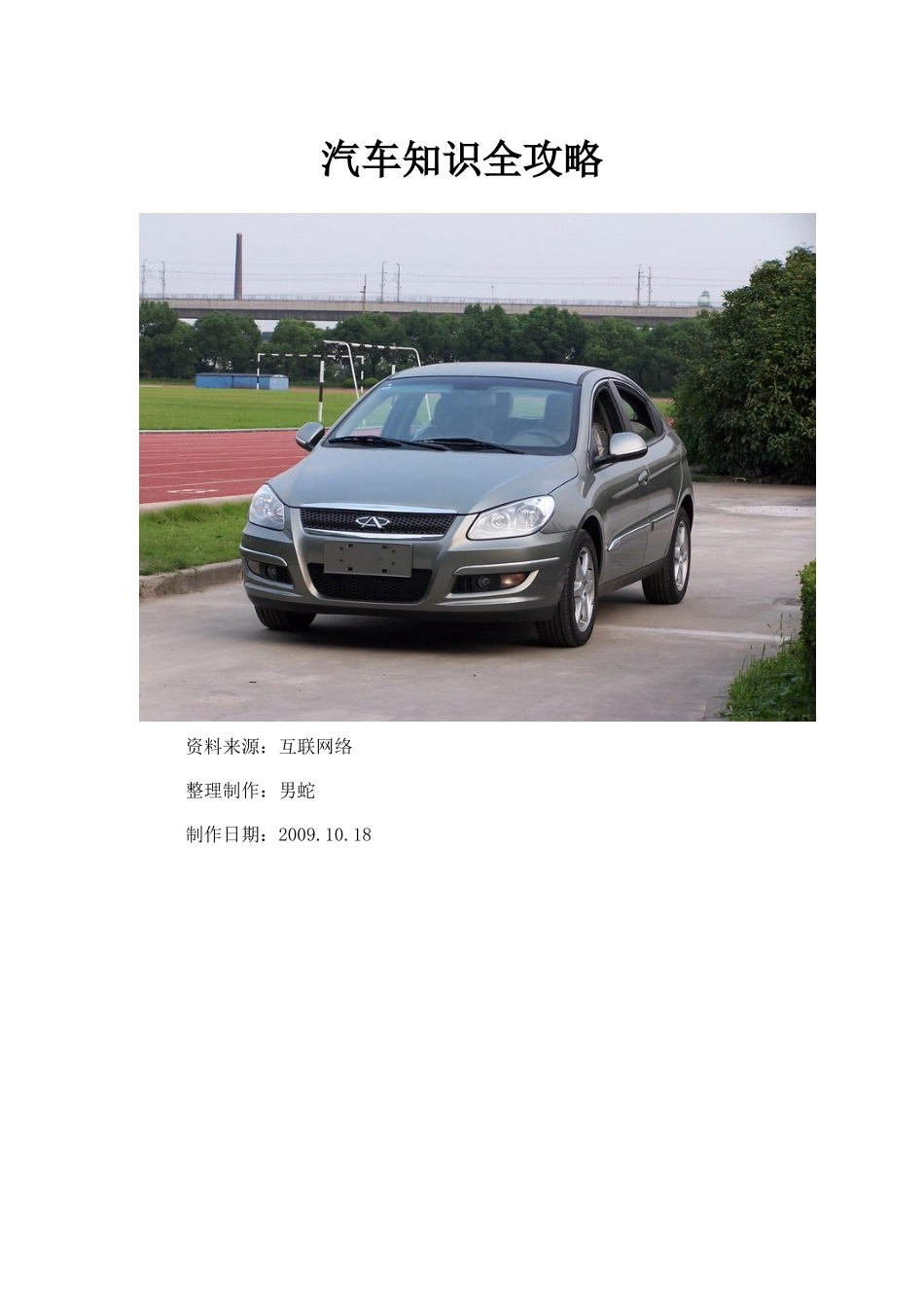 汽车知识大全_第1页