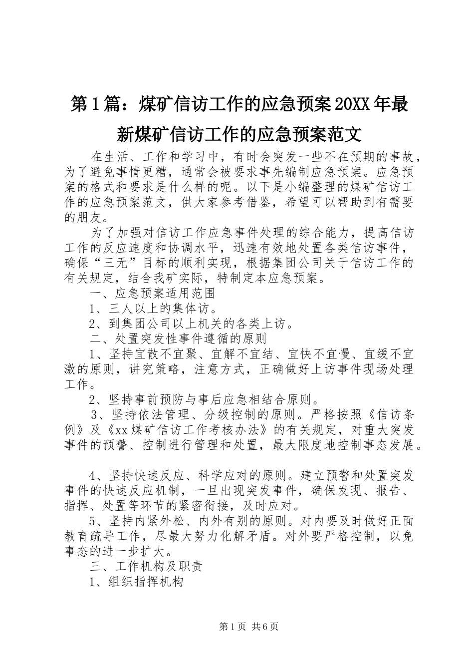 第1篇：煤矿信访工作的应急处理预案20XX年最新煤矿信访工作的应急处理预案范文_第1页