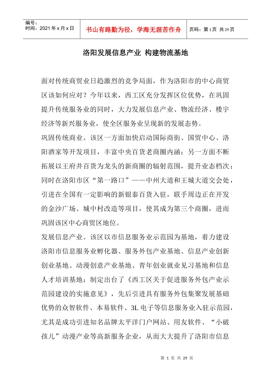 洛阳发展信息产业构建物流基地(DOC 28页)_第1页