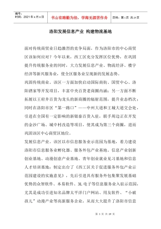 洛阳发展信息产业构建物流基地(DOC 28页)