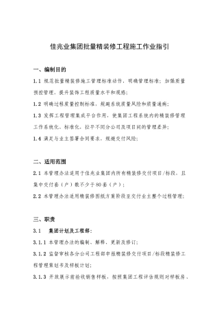 佳兆业集团批量精装修工程施工作业指引