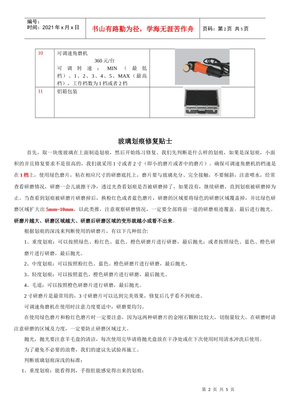 汽车玻璃划痕修复_第2页