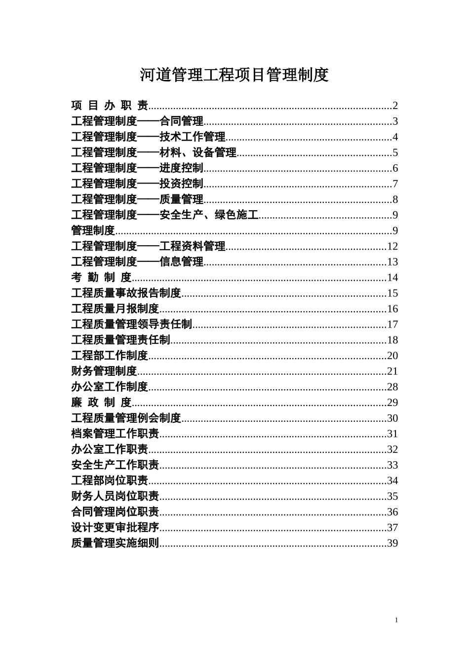 河道管理工程项目管理制度_第1页