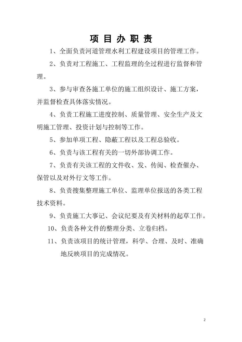 河道管理工程项目管理制度_第2页