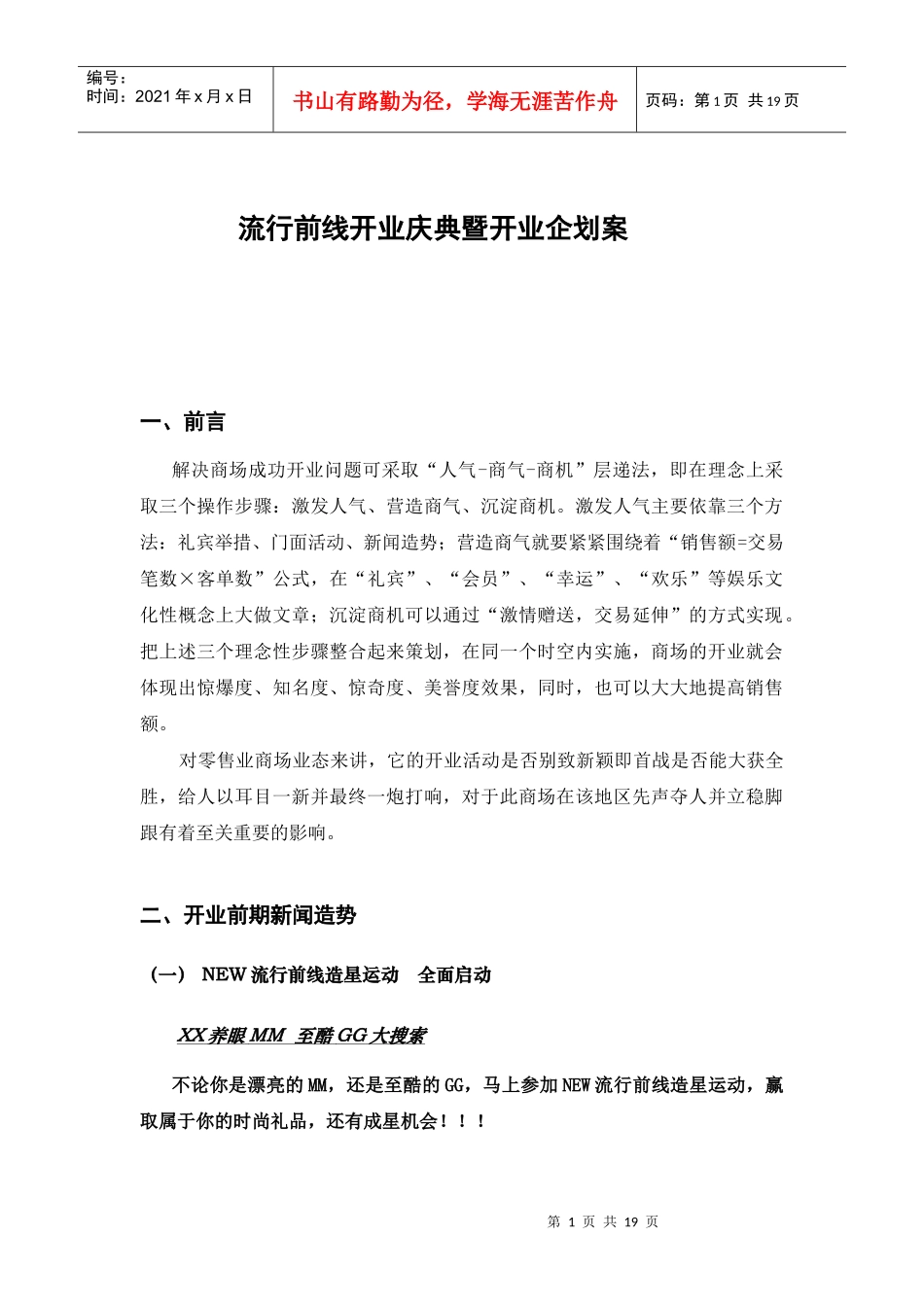 流行前线开业庆典暨开业企划案_第1页