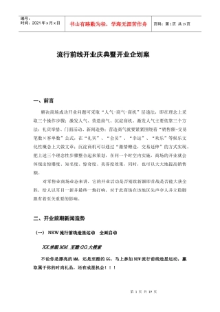 流行前线开业庆典暨开业企划案