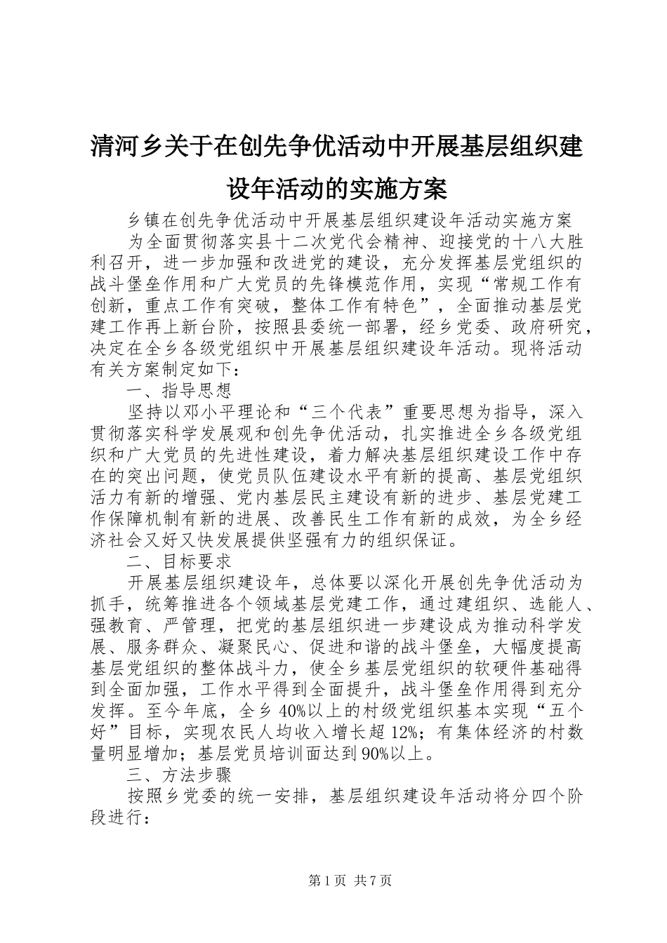 清河乡关于在创先争优活动中开展基层组织建设年活动的方案 _第1页
