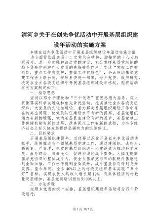 清河乡关于在创先争优活动中开展基层组织建设年活动的方案 