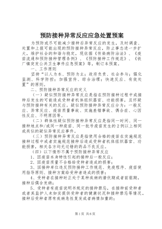 预防接种异常反应应急预案 
