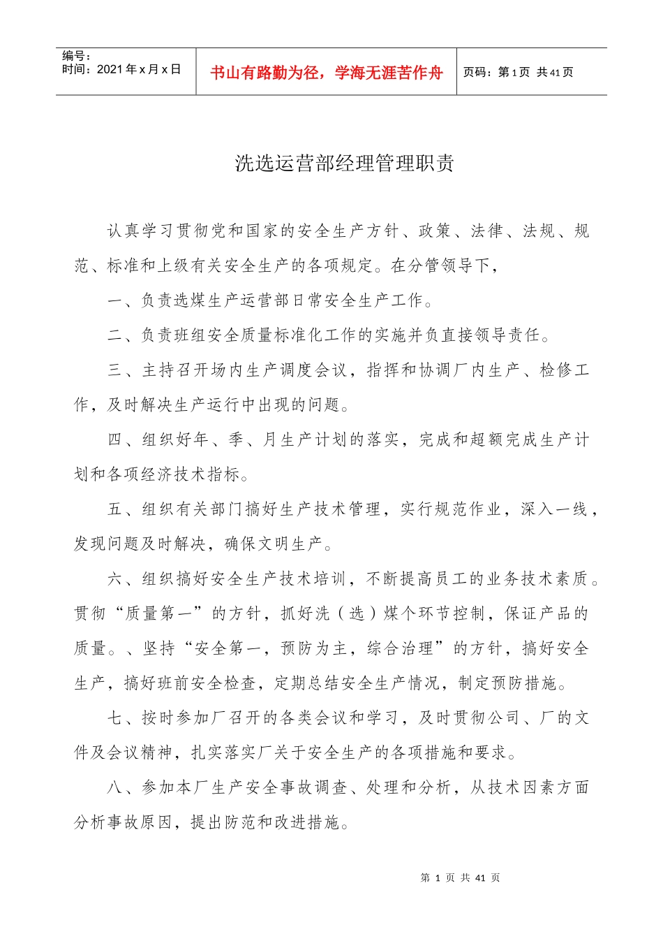 洗选运营部安全生产管理责任制((1)_第1页