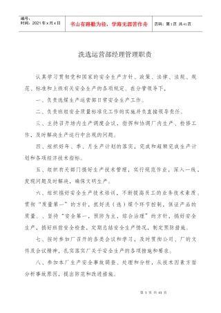 洗选运营部安全生产管理责任制((1)