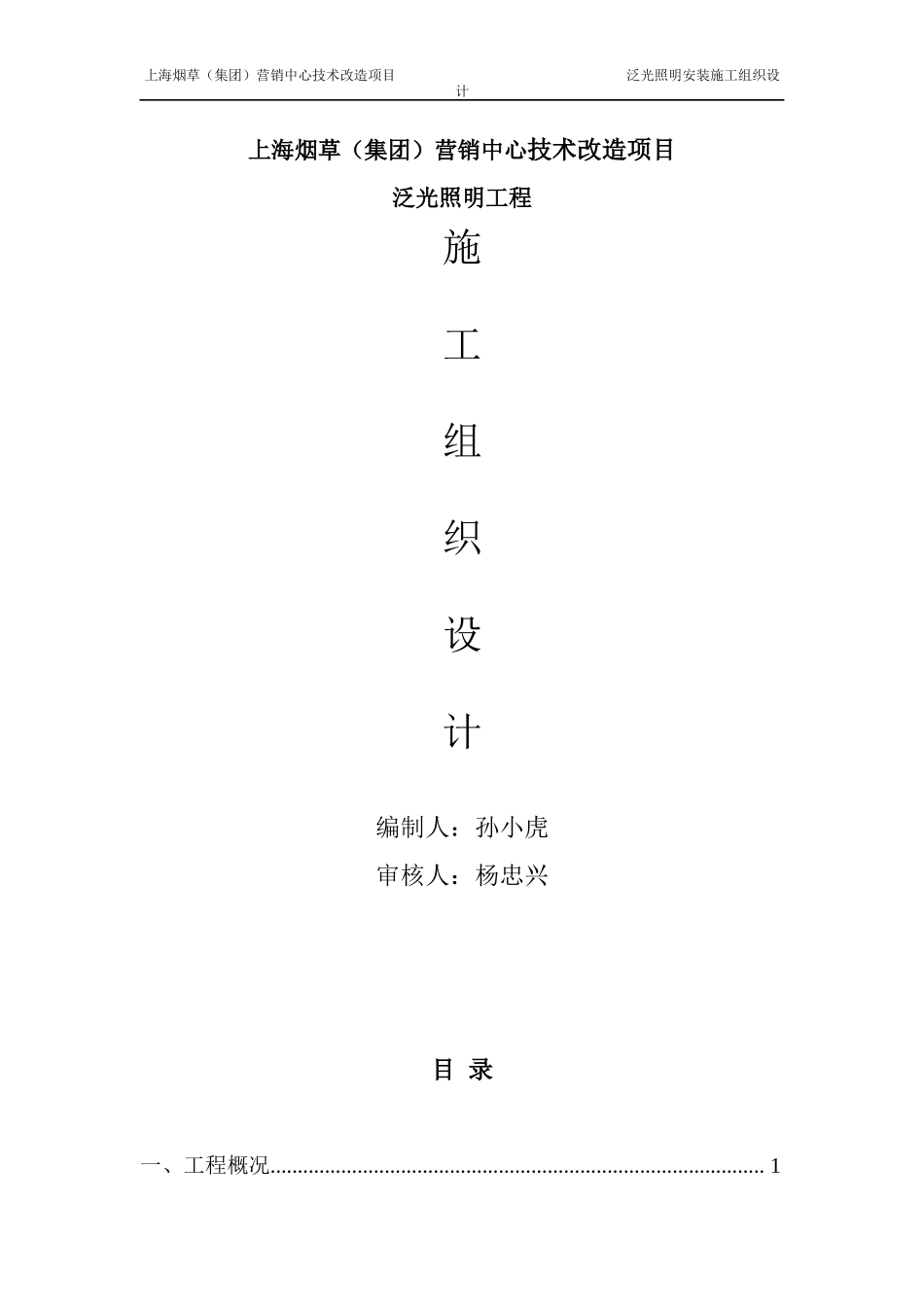 泛光照明施工组织方案_第1页