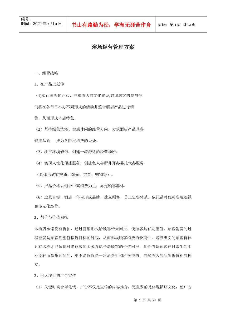 洗浴场经营管理方案_第1页