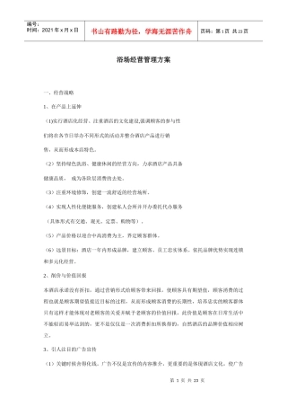 洗浴场经营管理方案