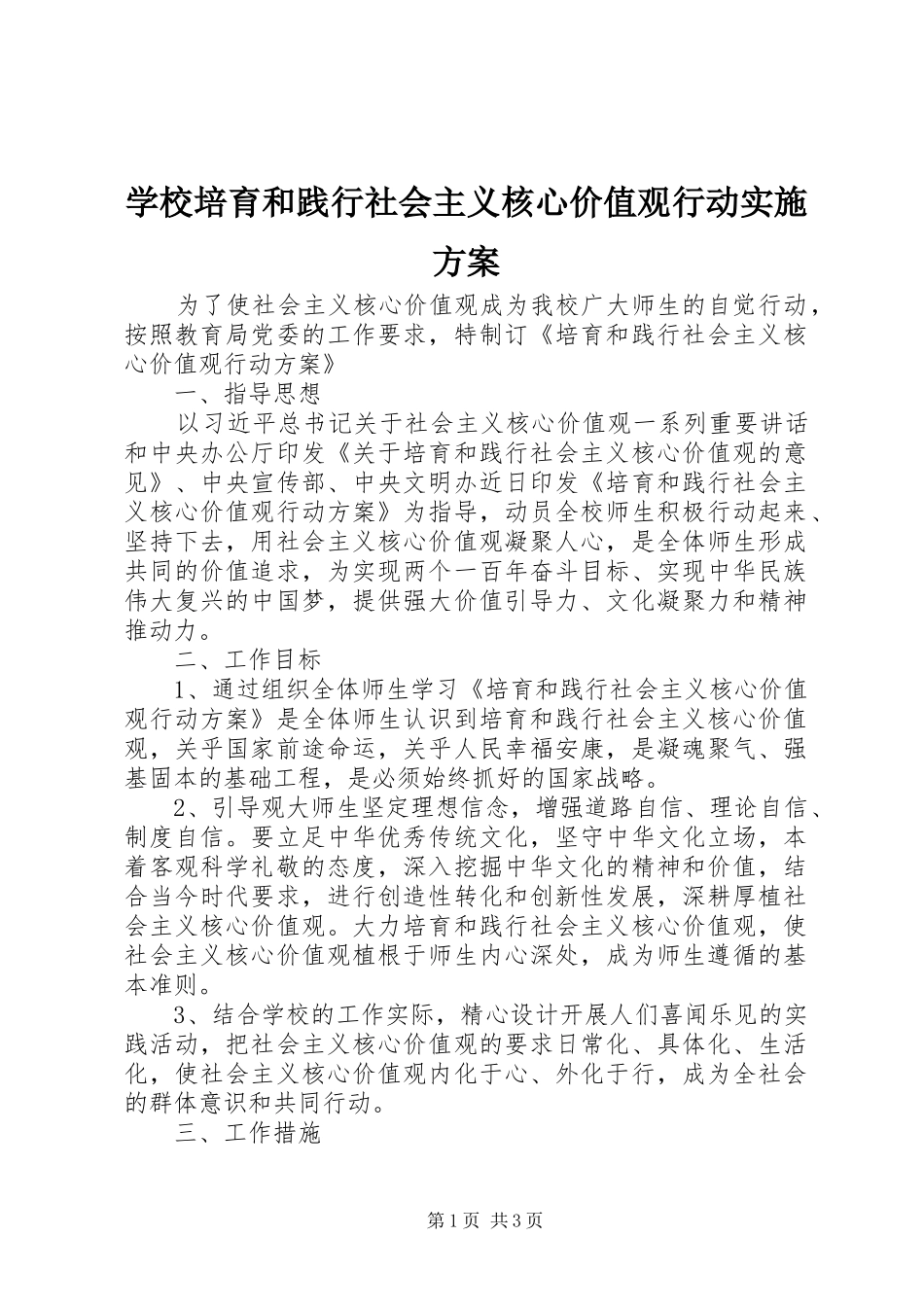 学校培育和践行社会主义核心价值观行动方案 _第1页